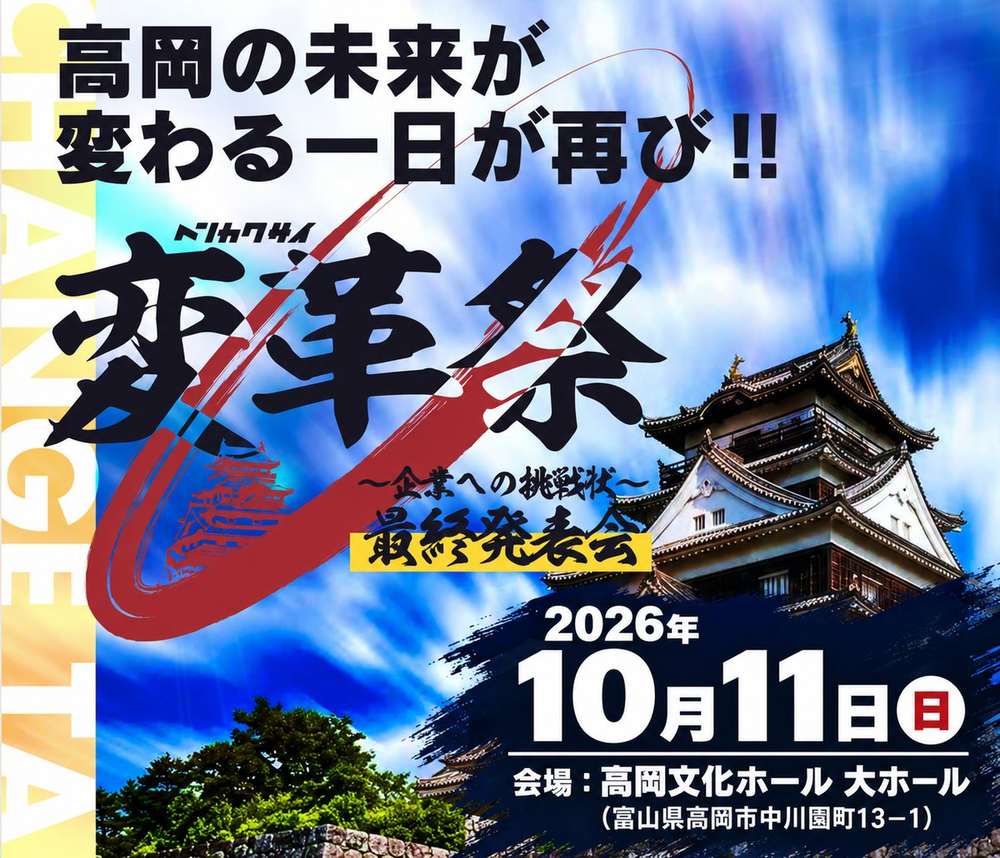変革祭 企業への挑戦状 最終発表会 2026年10月11日 高岡文化ホール大ホール