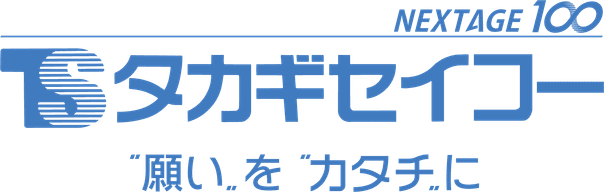タカギセイコー